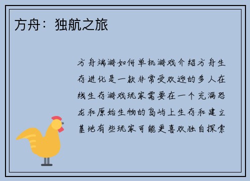 方舟：独航之旅