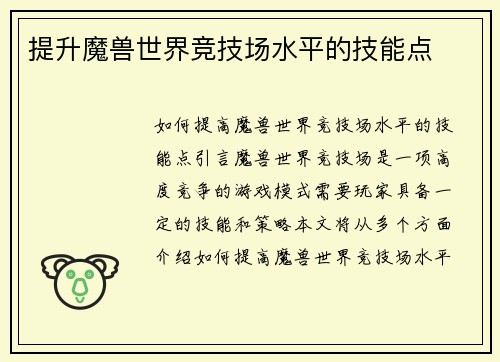 提升魔兽世界竞技场水平的技能点